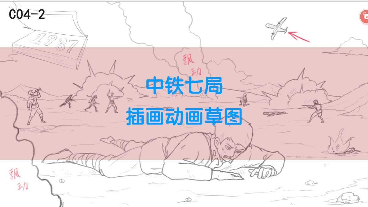 中鐵七局 插畫(huà)動(dòng)畫(huà)草圖